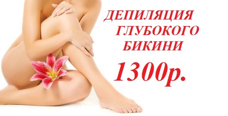 Депиляция глубокого бикини - 1300 рублей