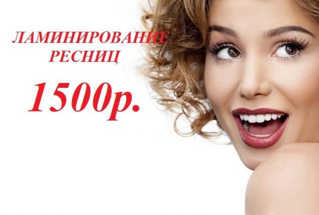 Ламинирование ресниц - 1500 рублей
